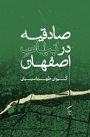 صادقیه در بیات اصفهان