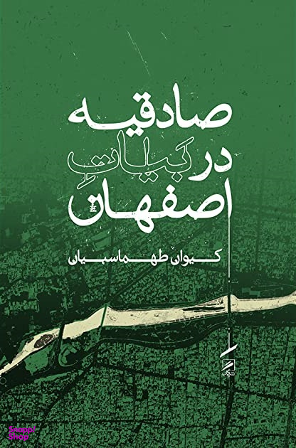 صادقیه در بیات اصفهان