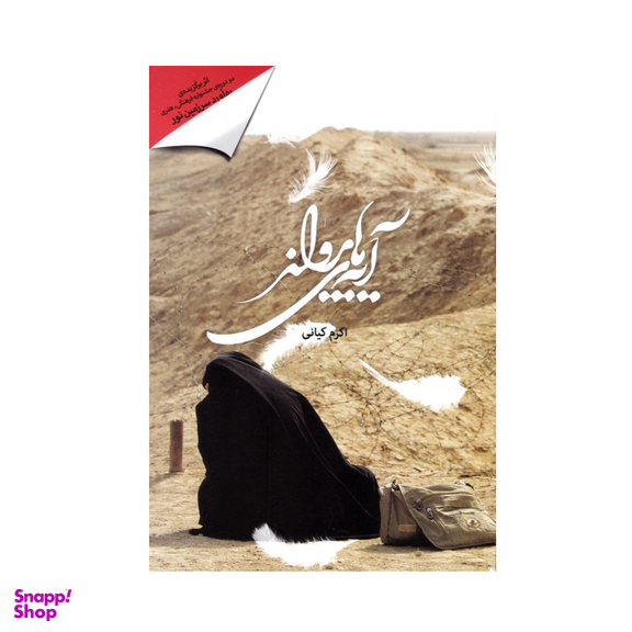 آیه های پرواز