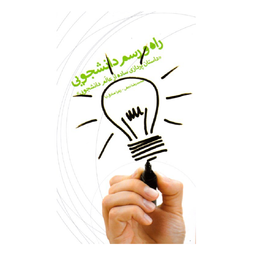 راه و رسم دانشجویی