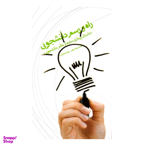 راه و رسم دانشجویی