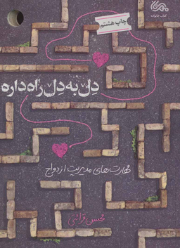 کتاب دل به دل راه داره اثر محسن قرایتی انتشارات قبسات