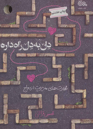 کتاب دل به دل راه داره اثر محسن قرایتی انتشارات قبسات