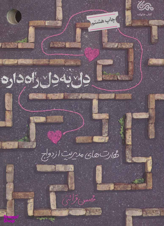 کتاب دل به دل راه داره اثر محسن قرایتی انتشارات قبسات