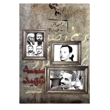 کتاب سه شهید اثر حمید داودآبادی انتشارات شهید کاظمی