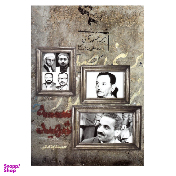 کتاب سه شهید اثر حمید داودآبادی انتشارات شهید کاظمی
