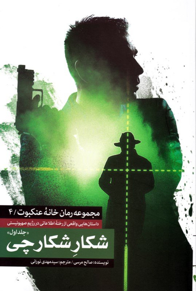 کتاب شکار شکارچی اثر صالح مرسی انتشارات شهید کاظمی جلد 1