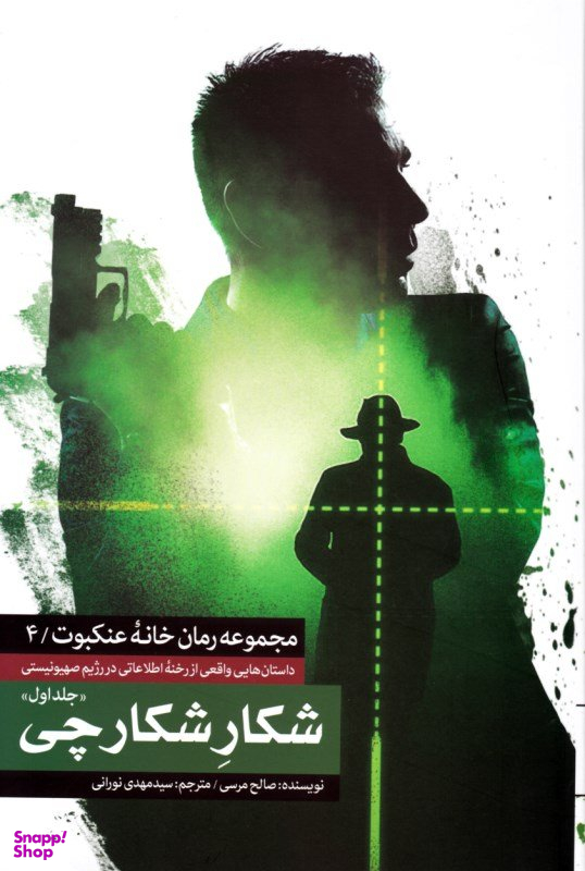 کتاب شکار شکارچی اثر صالح مرسی انتشارات شهید کاظمی جلد 1