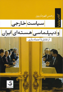 کتاب سیاست خارجی و دیپلماسی هسته ای ایران اثر رحمن قهرمان پور انتشارات تیسا