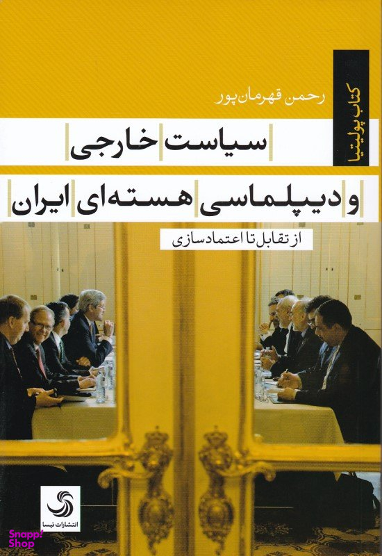 کتاب سیاست خارجی و دیپلماسی هسته ای ایران اثر رحمن قهرمان پور انتشارات تیسا