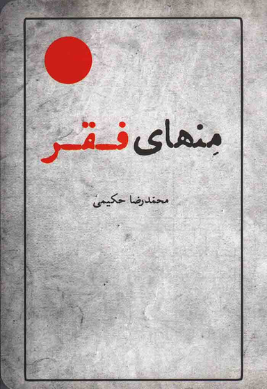 منهای فقر