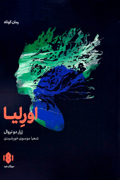کتاب اورلیا اثر ژرار دو نروال انتشارات مهرگان خرد