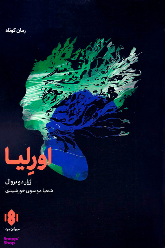 کتاب اورلیا اثر ژرار دو نروال انتشارات مهرگان خرد