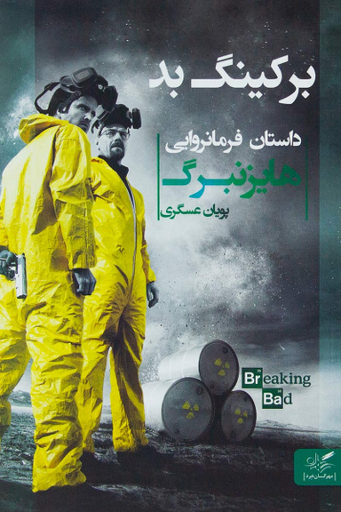 برکینگ بد