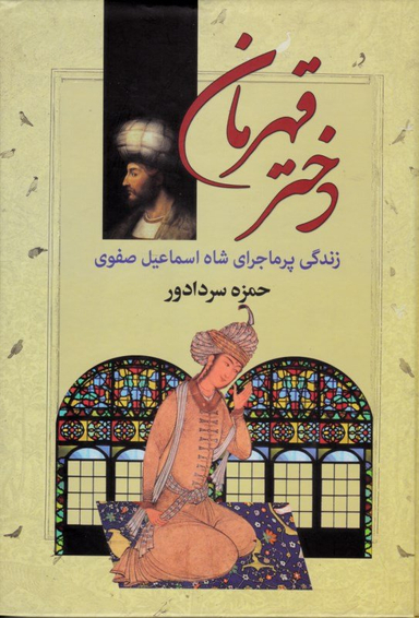 کتاب دختر قهرمان اثر حمزه سردادور انتشارات سپهر ادب