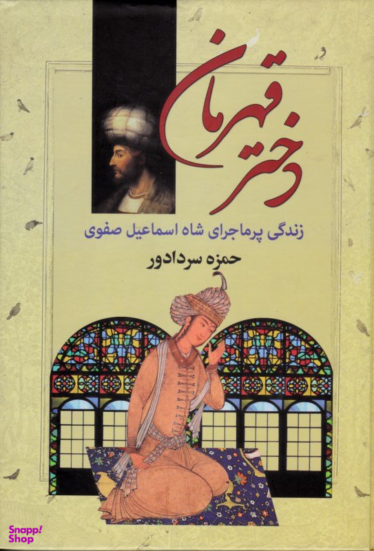 کتاب دختر قهرمان اثر حمزه سردادور انتشارات سپهر ادب