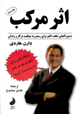 کتاب اثر مرکب اثر دارن هاردی انتشارات شبگون