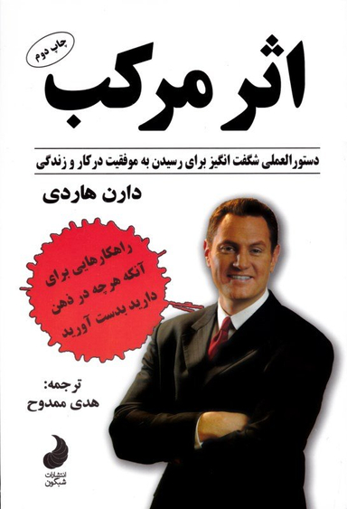 کتاب اثر مرکب اثر دارن هاردی انتشارات شبگون