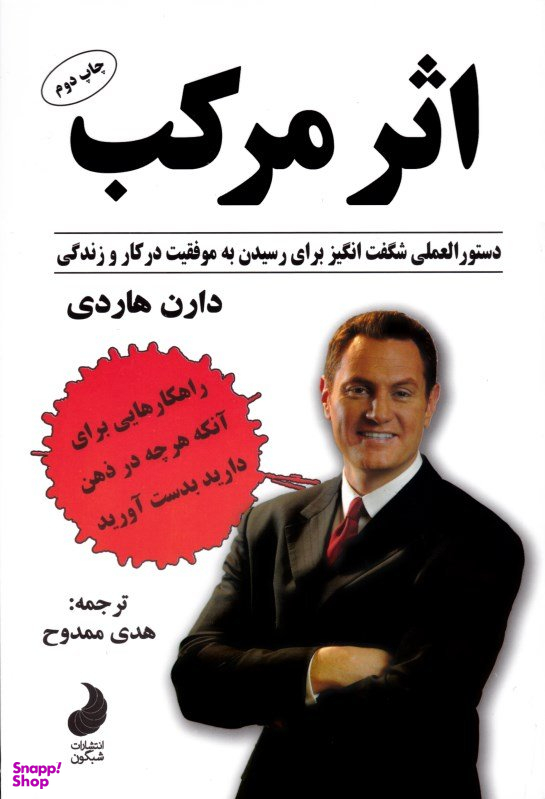 کتاب اثر مرکب اثر دارن هاردی انتشارات شبگون