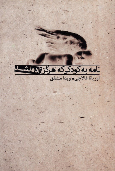 نامه به کودکی که هرگز زاده نشد