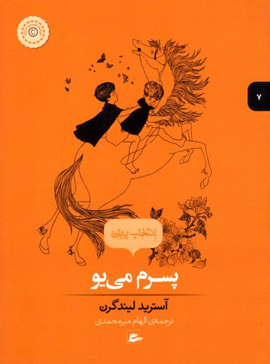 کتاب پسرم می یو اثر آسترید لیندگرن انتشارات پریان