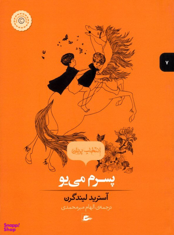 کتاب پسرم می یو اثر آسترید لیندگرن انتشارات پریان