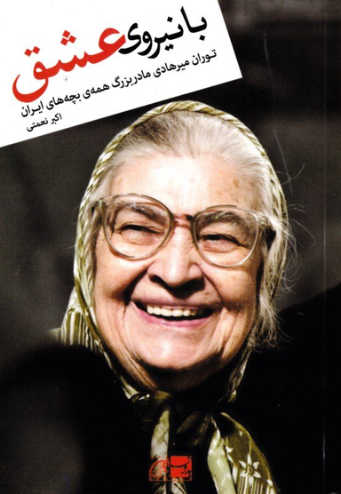با نیروی عشق