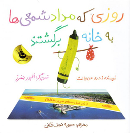 کتاب روزی که مداد شمعی ها به خانه برگشتند اثر اولیور جفرز و درو دی‌والت انتشارات زعفران