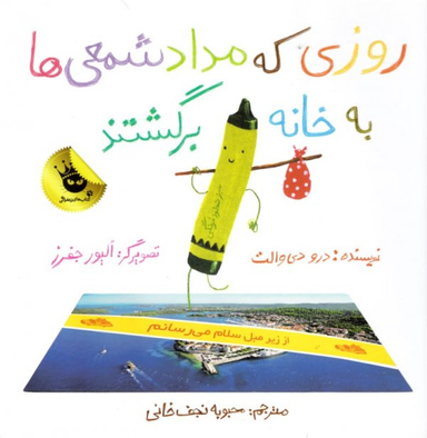 کتاب روزی که مداد شمعی ها به خانه برگشتند اثر اولیور جفرز و درو دیوالت انتشارات زعفران