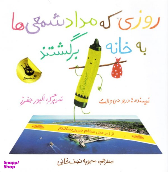 کتاب روزی که مداد شمعی ها به خانه برگشتند اثر اولیور جفرز و درو دی‌والت انتشارات زعفران