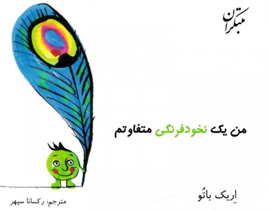کتاب من یک نخود فرنگی متفاوتم اثر اریک باتو انتشارات مبتکران