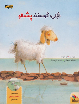 کتاب شلی گوسفند پشمالو اثر کنیستر انتشارات مبتکران همراه با سی دی
