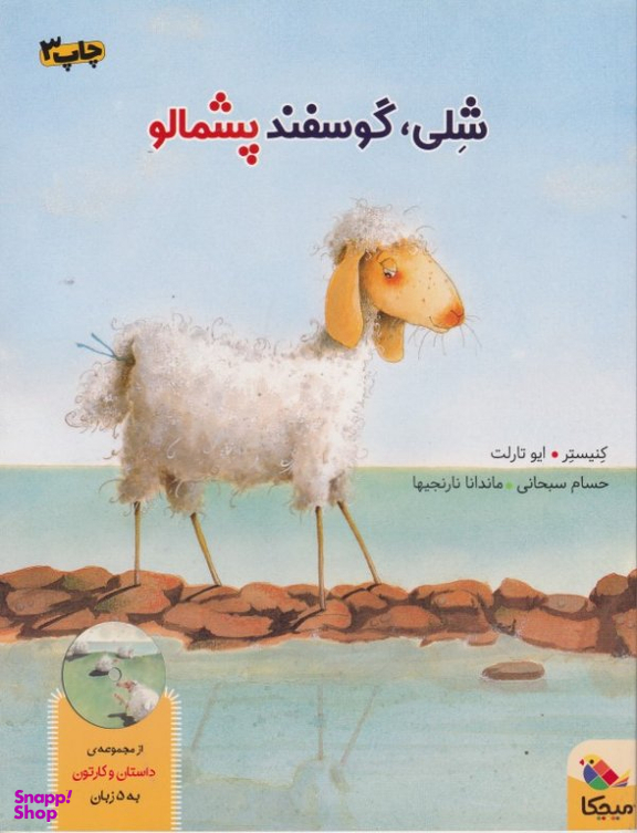 کتاب شلی گوسفند پشمالو اثر کنیستر انتشارات مبتکران همراه با سی دی