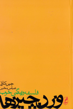 کتاب وزن چیزها اثر جین کازز انتشارات آگاه