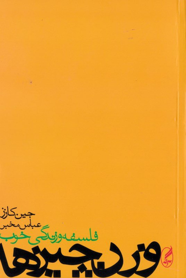 کتاب وزن چیزها اثر جین کازز انتشارات آگاه