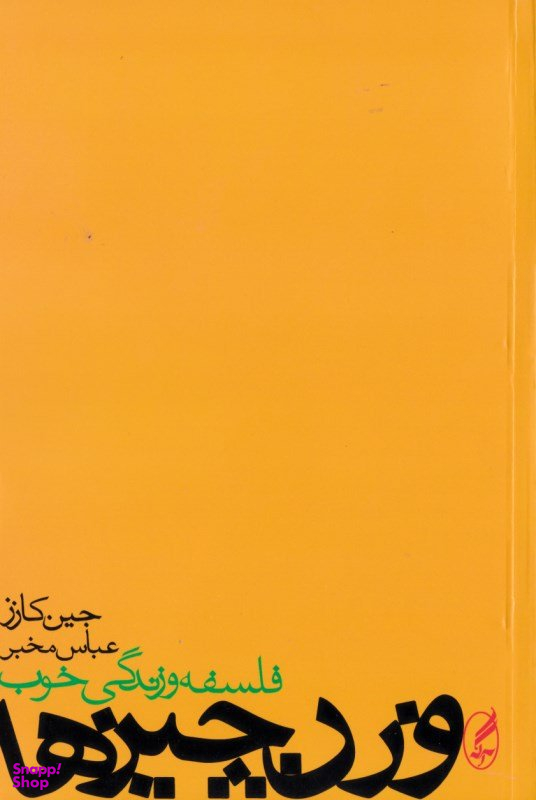 کتاب وزن چیزها اثر جین کازز انتشارات آگاه
