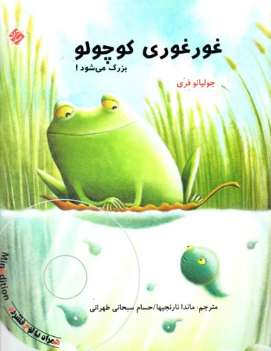 کتاب غورغوری کوچولو بزرگ می شود اثر جولیانو فری انتشارات مبتکران همراه با سی دی