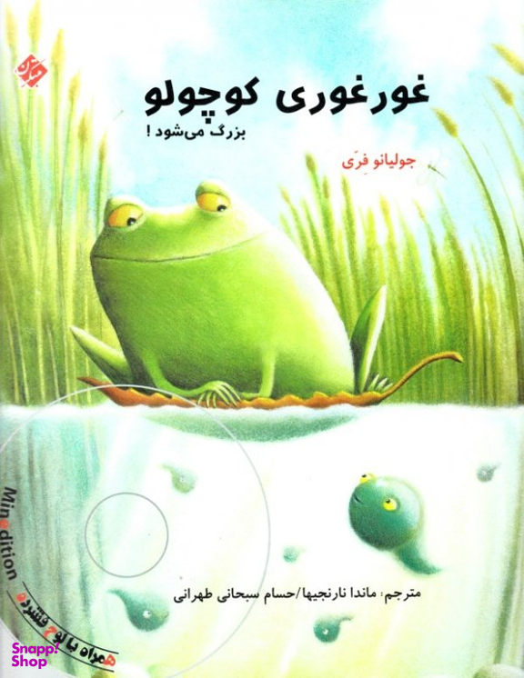کتاب غورغوری کوچولو بزرگ می شود اثر جولیانو فری انتشارات مبتکران همراه با سی دی