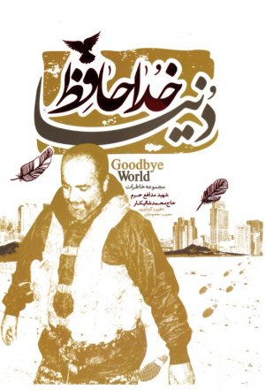 خداحافظ دنیا
