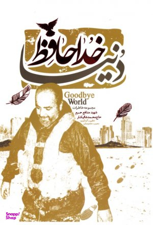 خداحافظ دنیا