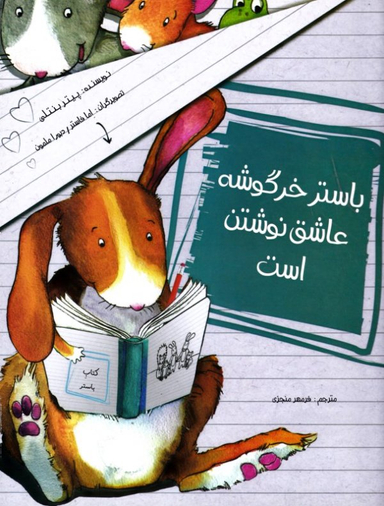 کتاب باستر خرگوشه عاشق نوشتن است اثر پیتر بنتلی انتشارات مبتکران