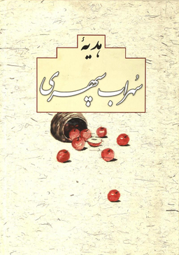 دیوان کامل و جامع هدیه سهراب سپهری