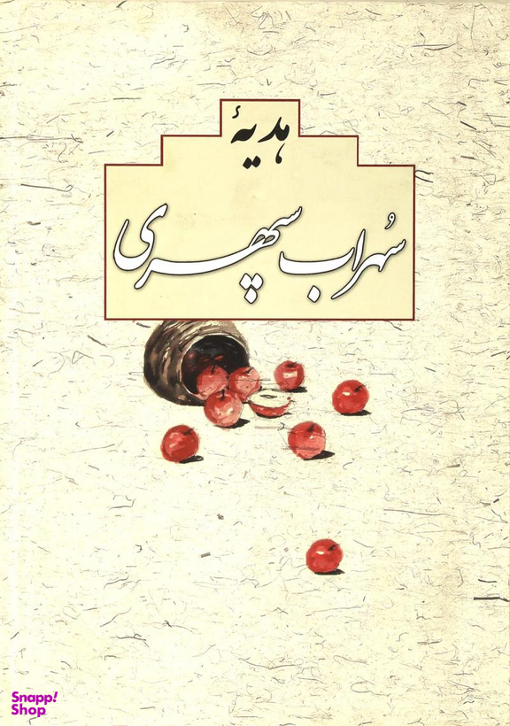 دیوان کامل و جامع هدیه سهراب سپهری