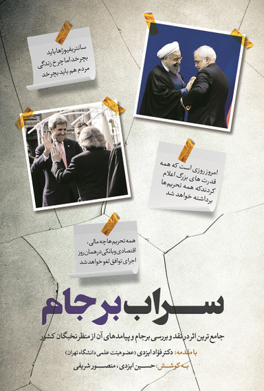 سراب برجام