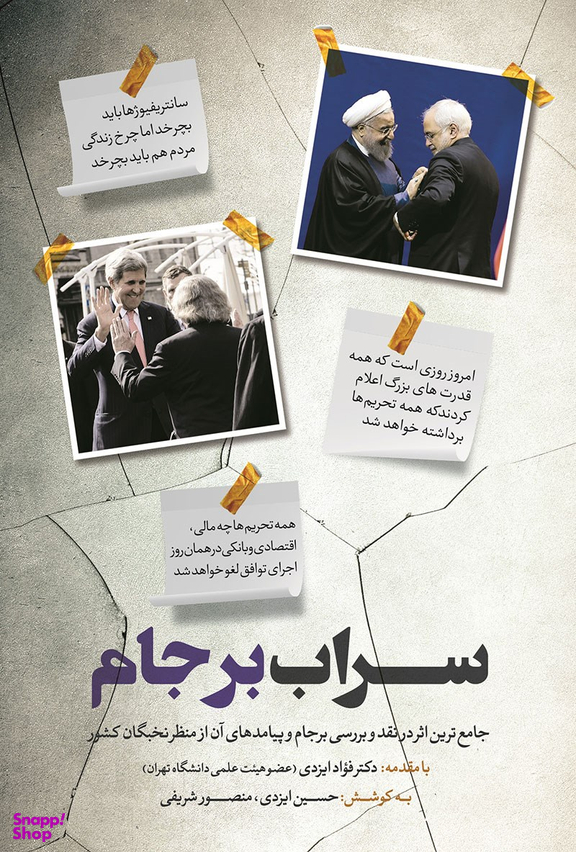 سراب برجام