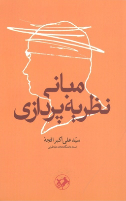 مبانی نظریه پردازی