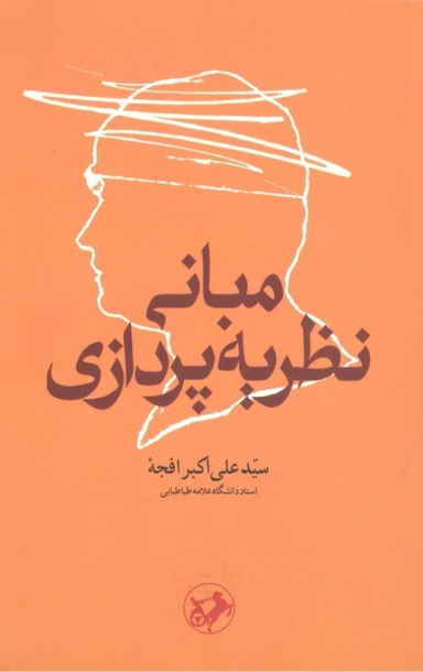 مبانی نظریه پردازی
