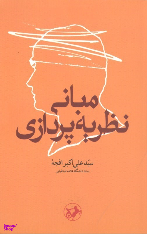 مبانی نظریه پردازی