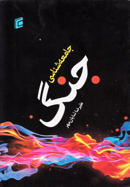 جامعه شناسی جنگ انشارات جامعه شناسان