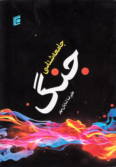 جامعه شناسی جنگ انشارات جامعه شناسان